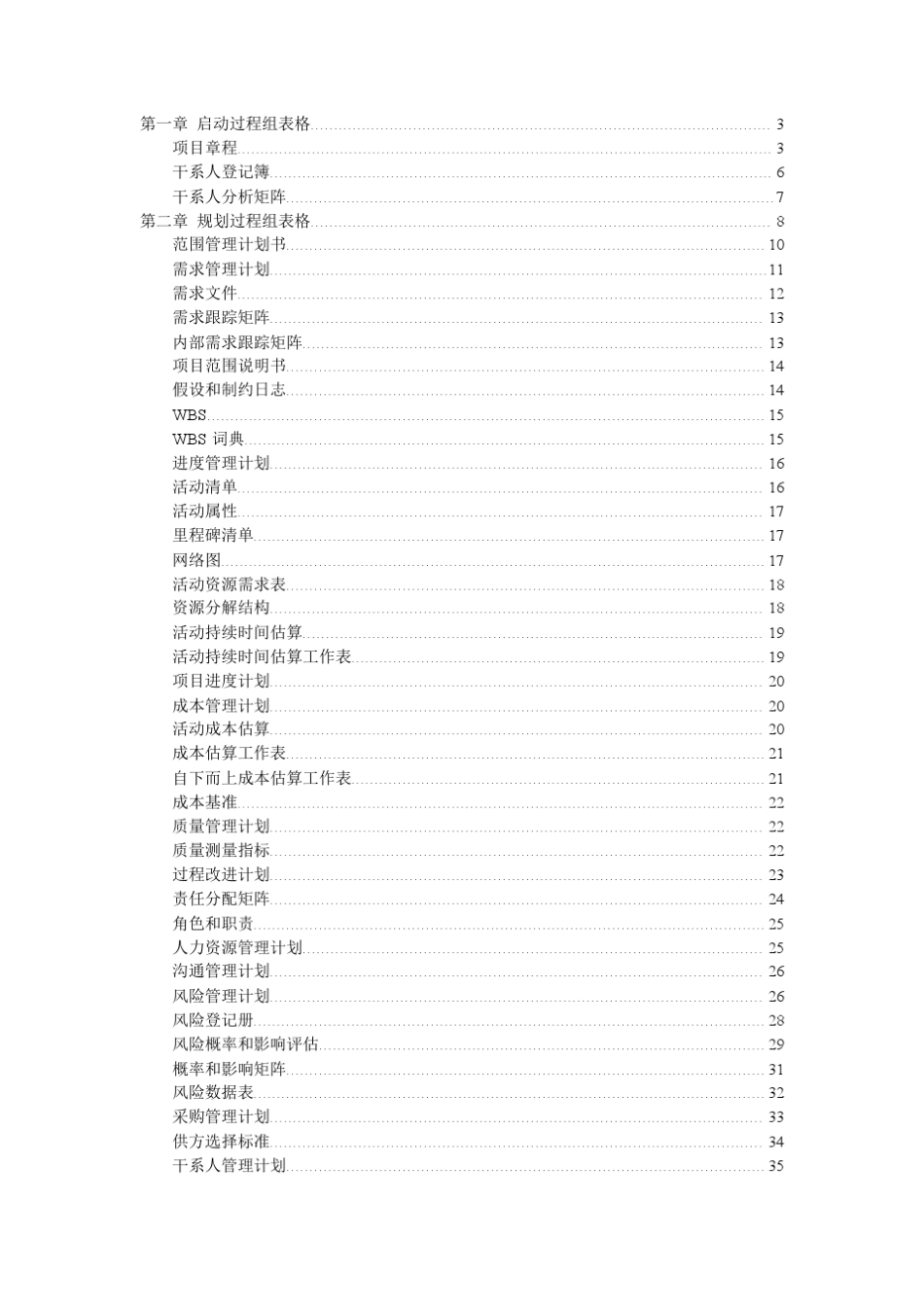 PMBOK指南项目管理实战工具表格汇总简述_第2页