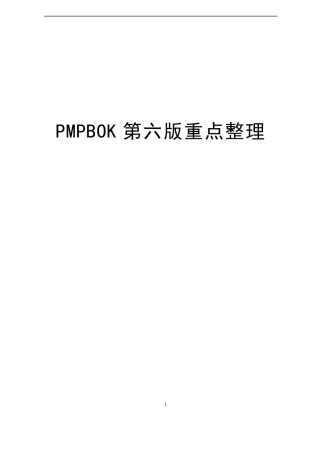 PMBOK重点汇总word版本(第六版)