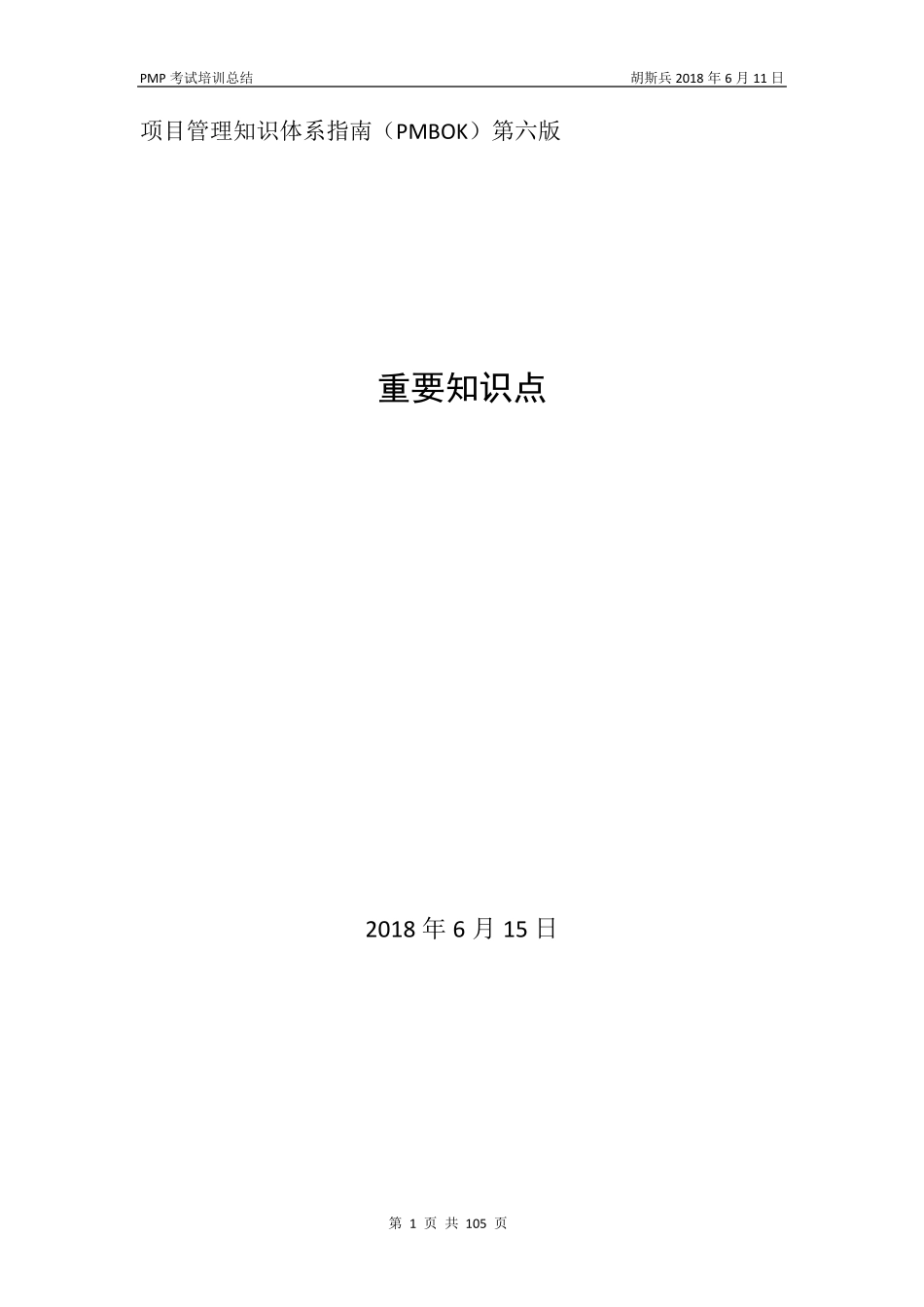 PMBOK项目管理知识体系指南第六版重要知识点_第1页