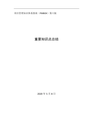 PMBOOK6项目管理知识体系指南第六版重要知识点总结