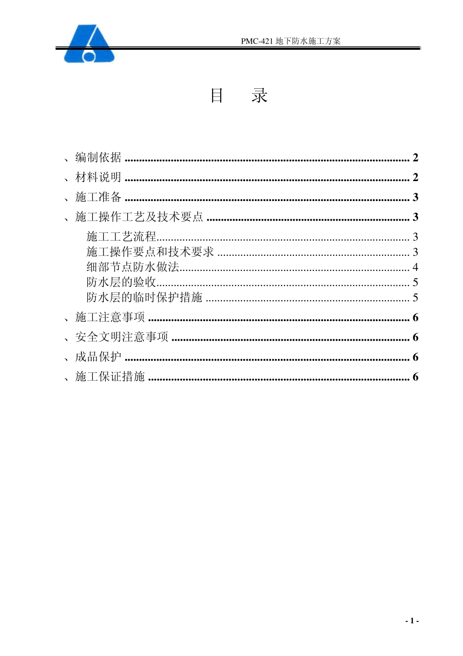 PMC421聚合物改性水泥基防水灰浆施工_第1页