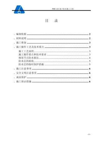 PMC421聚合物改性水泥基防水灰浆施工