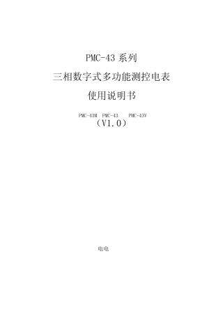 PMC43系列三相数字式多功能测控电表装置说明书_V1.0._20080928