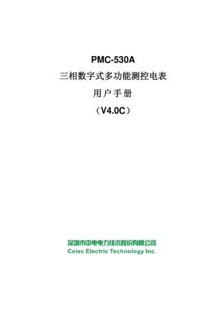 PMC530A三相数字式多功能测控电表用户手册_V4.0C_20120905