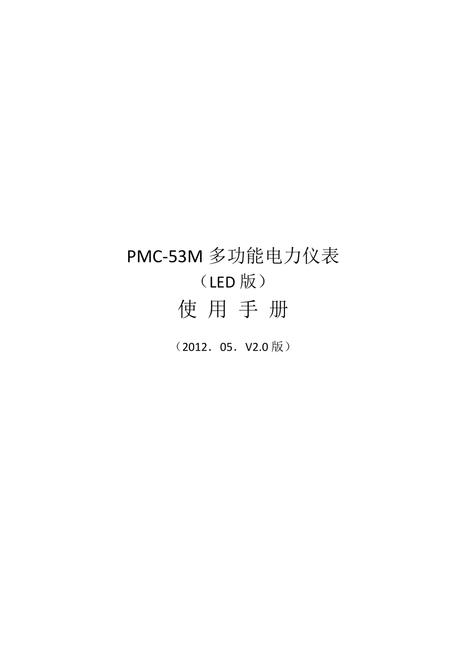 PMC53M多功能电力仪表_第1页