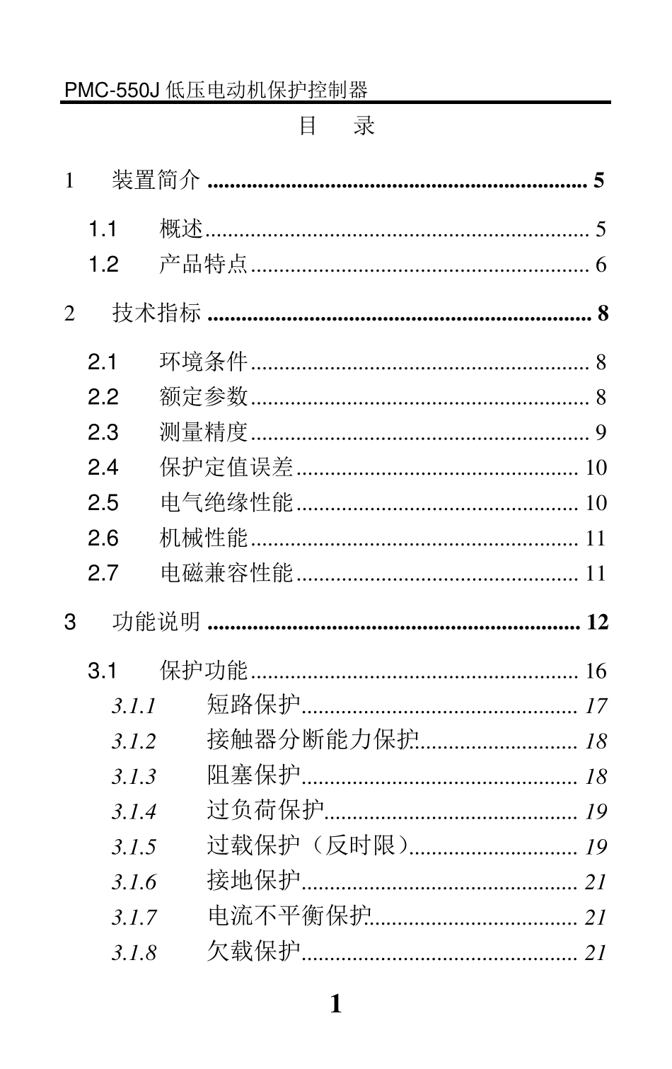 PMC550J低压电动机保护控制器说明书_V1.1_20091222_第3页
