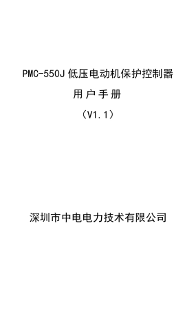 PMC550J低压电动机保护控制器说明书_V1.1_20091222