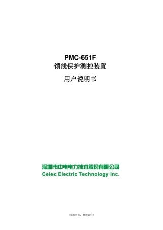 PMC651F馈线保护测控装置用户说明书_V2.0