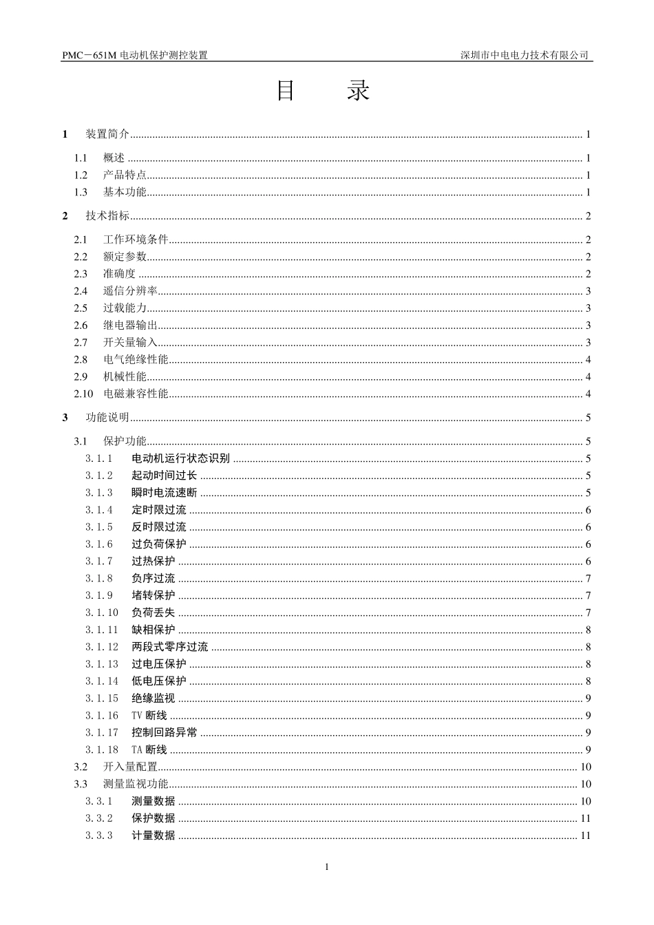 PMC651M电动机保护测控装置使用说明书_V1.6_20100507_第2页
