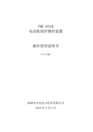 PMC651M电动机保护测控装置使用说明书_V1.6_20100507