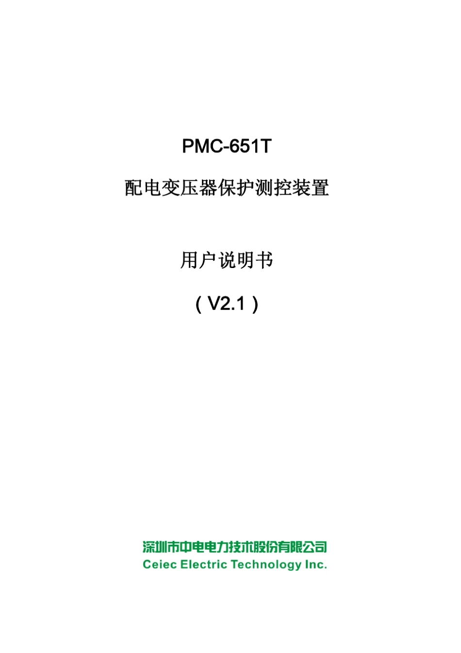 PMC651T配电变压器保护测控装置使用说明书_V2.1_20130326_第1页