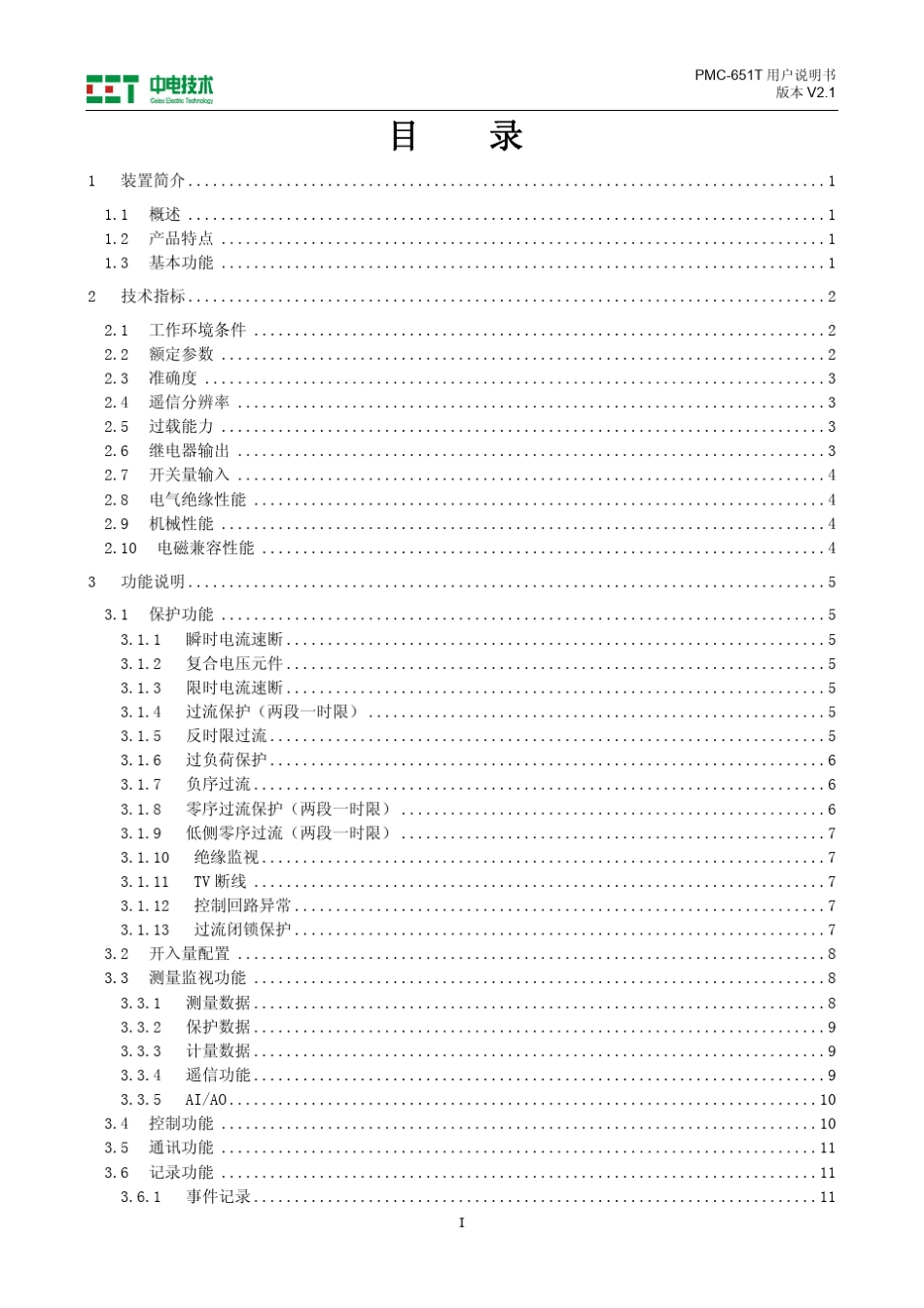 PMC651T配电变压器保护测控装置使用说明书_V2.1_20130326_第3页