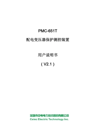 PMC651T配电变压器保护测控装置使用说明书_V2.1_20130326