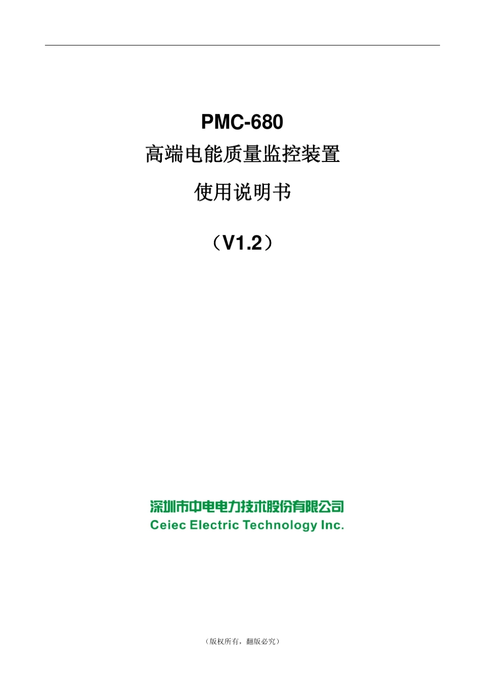 PMC680_高端电能质量监控装置使用说明书_V1.2_20120210_第1页