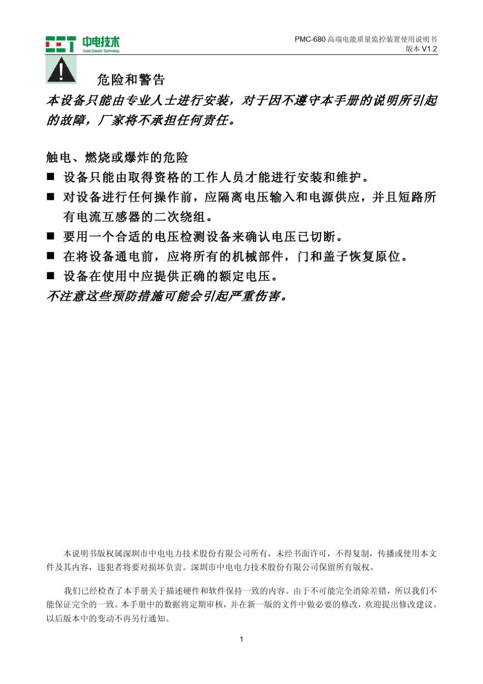 PMC680_高端电能质量监控装置使用说明书_V1.2_20120210_第2页