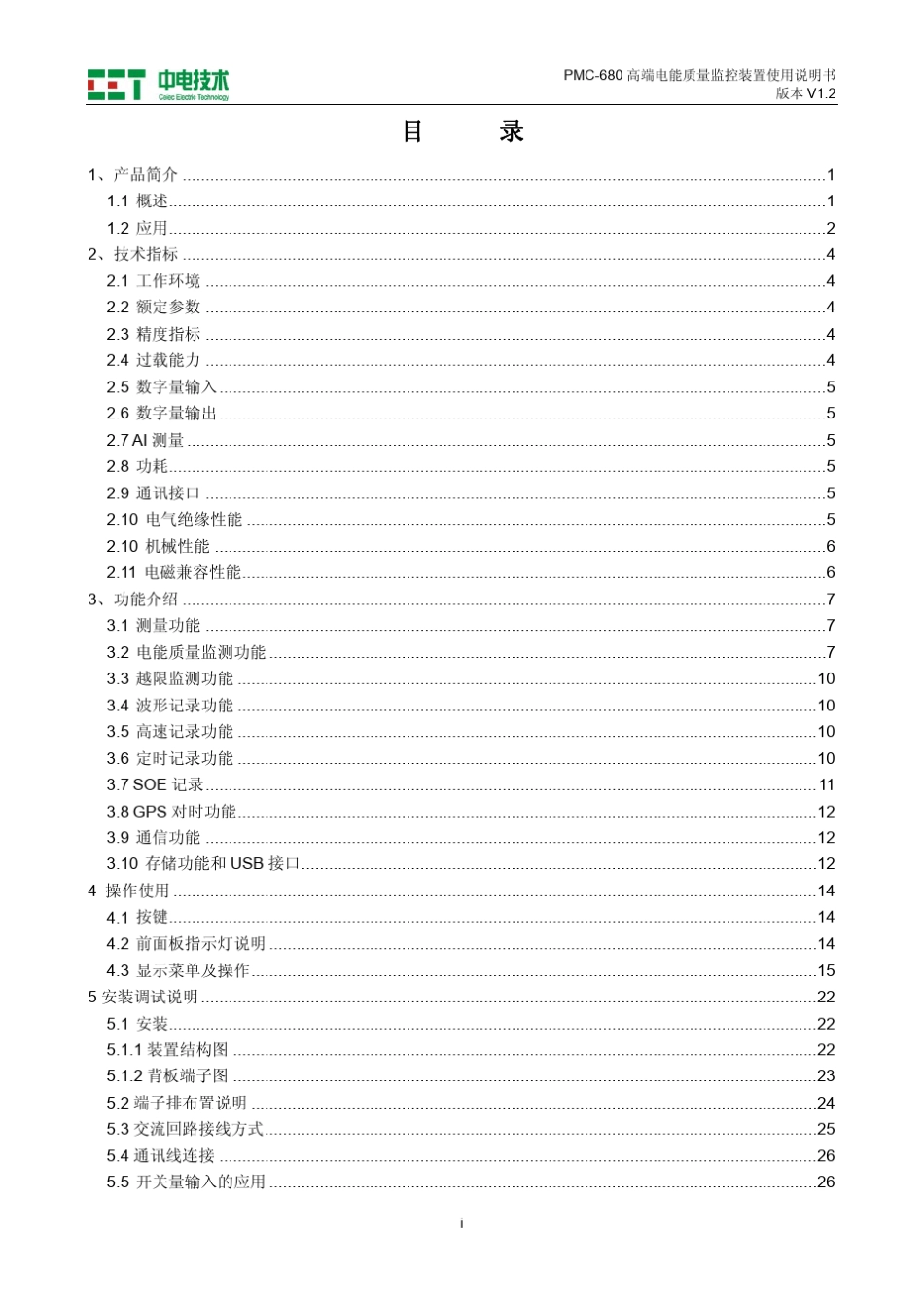 PMC680_高端电能质量监控装置使用说明书_V1.2_20120210_第3页