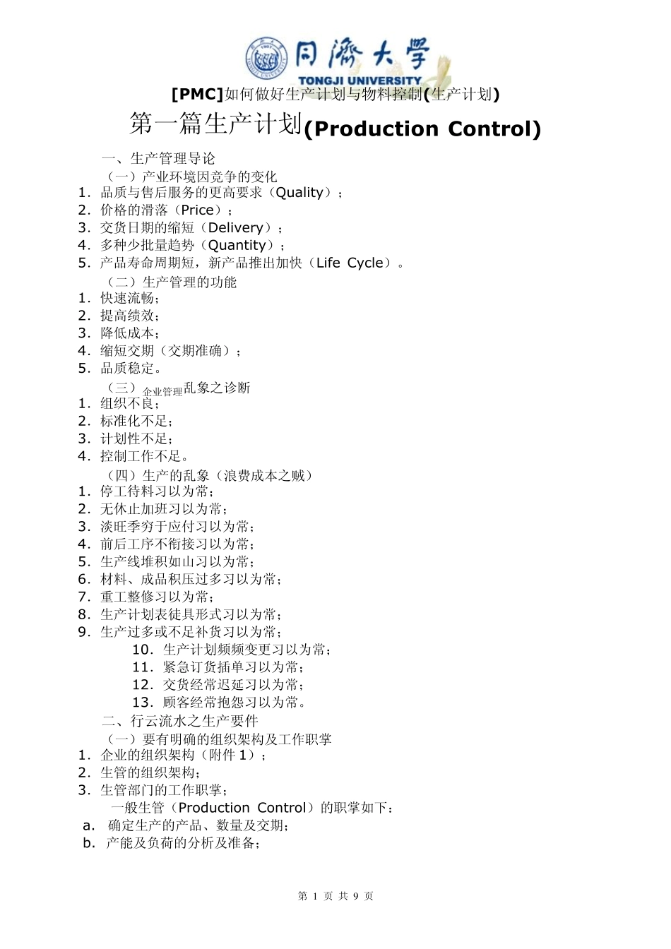 PMC如何做好生产计划与物料控制_第1页