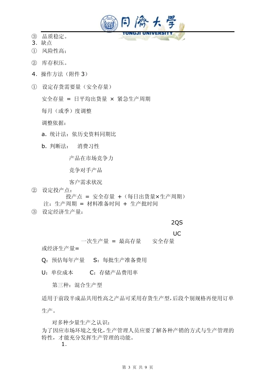 PMC如何做好生产计划与物料控制_第3页