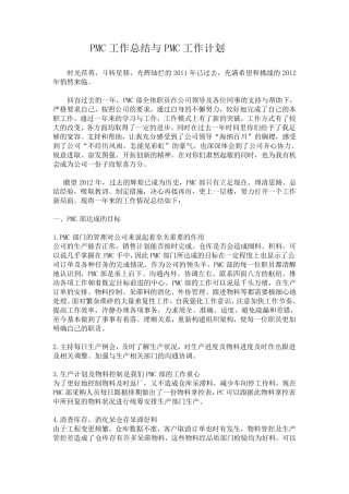 PMC工作总结与PMC工作计划