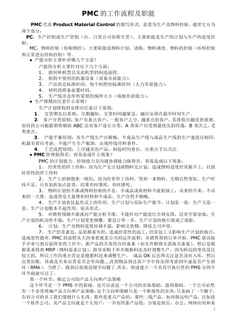 PMC工作流程及职能
