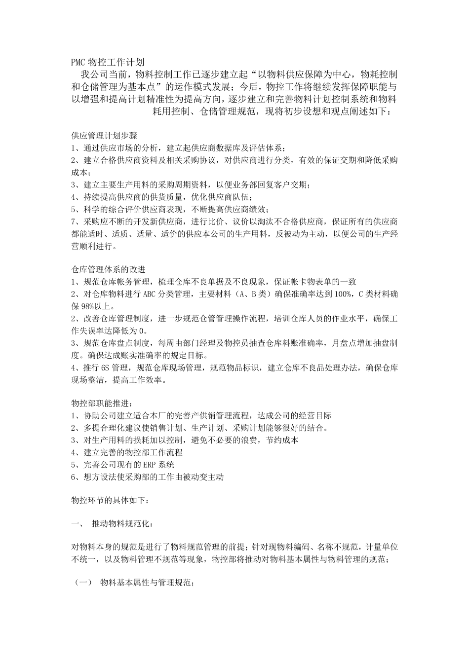 PMC物控工作计划_第1页