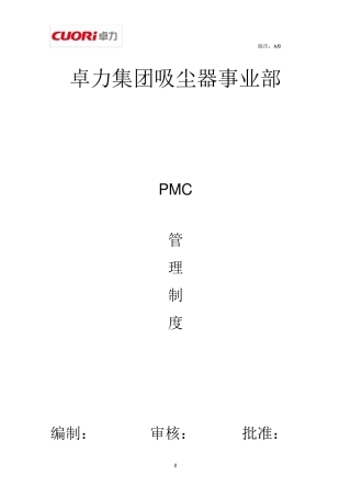 PMC管理制度