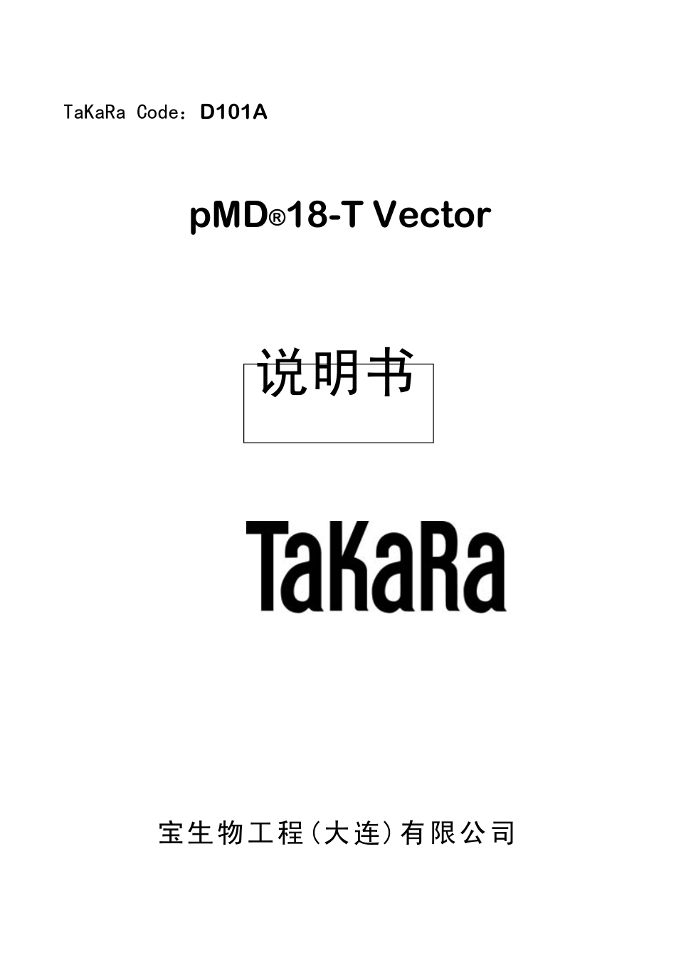 pMD18T载体说明书_第1页