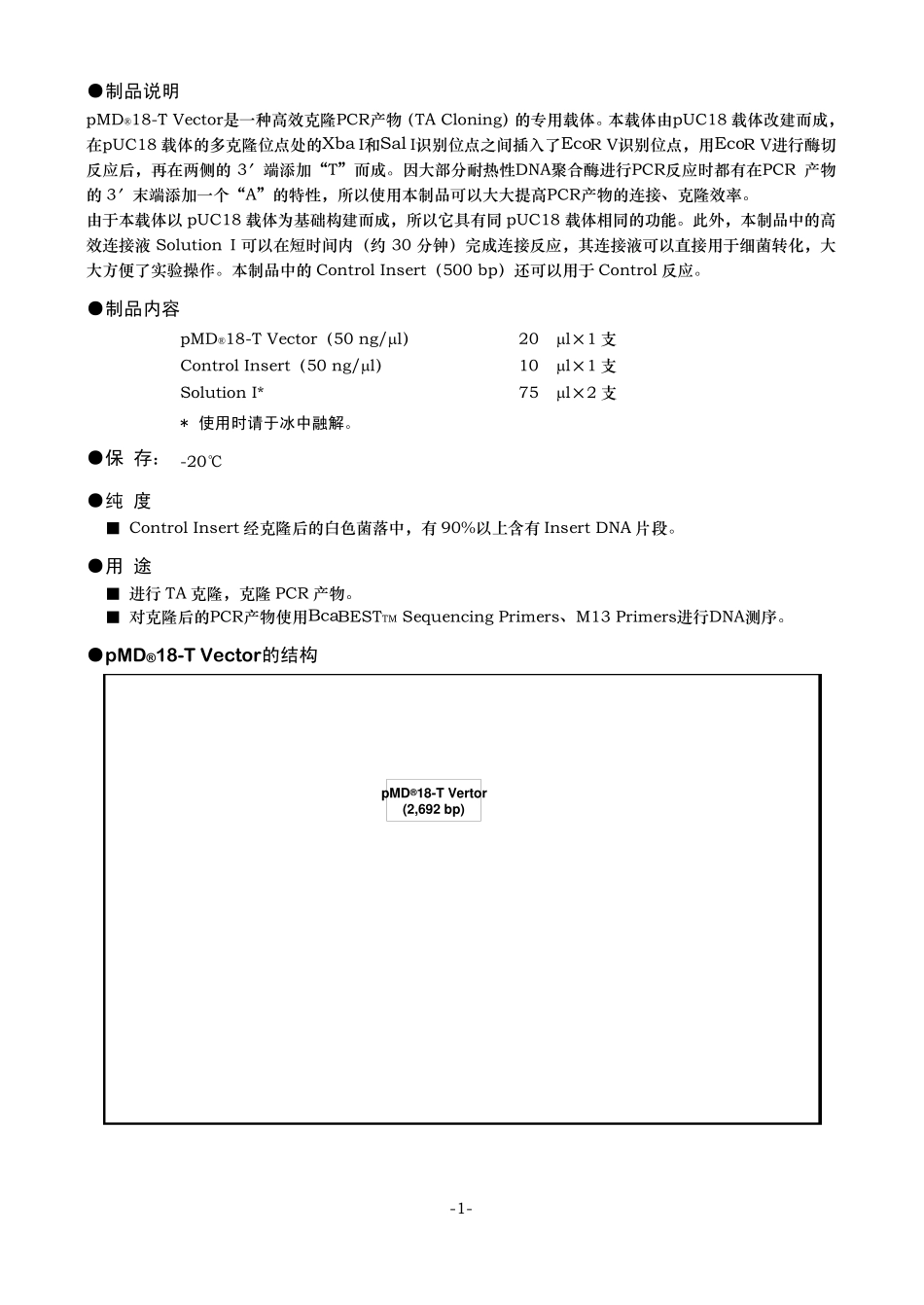 pMD18T载体说明书_第3页