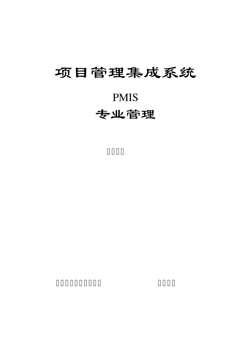 PMIS专业管理用户手册_第1页
