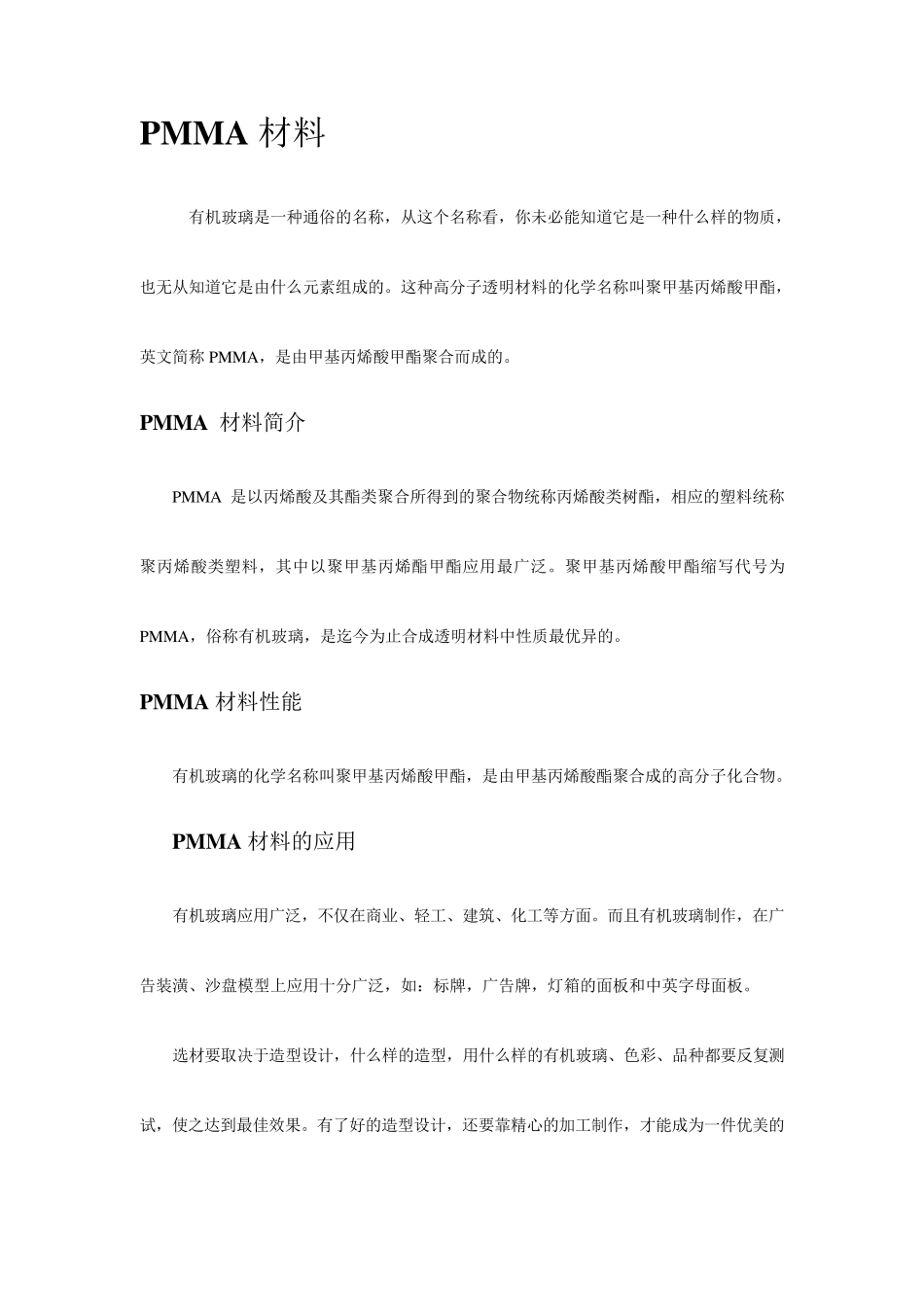 PMMA材料_第1页