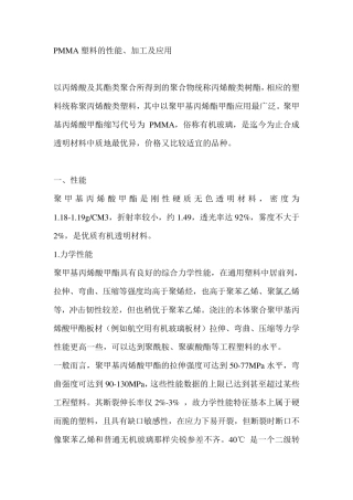 PMMA的性能简介