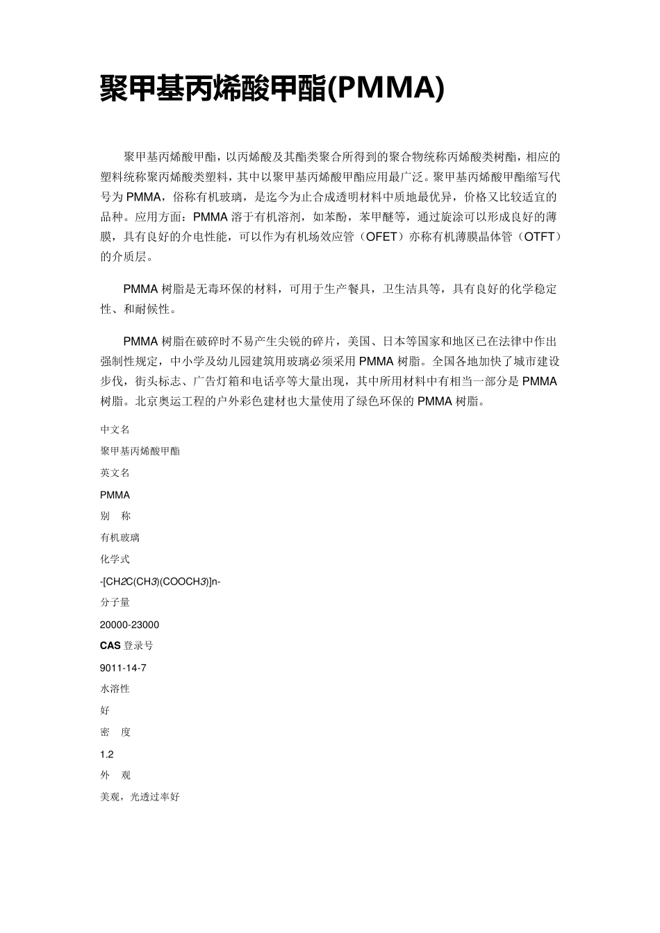 PMMA(聚甲基丙烯酸甲酯)光导纤维_第1页