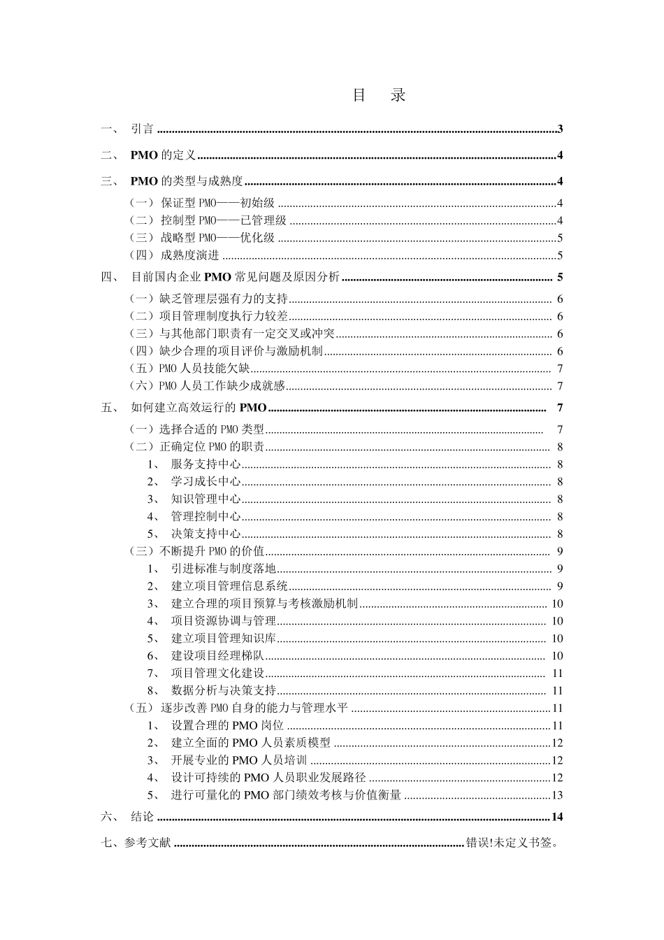 PMO运作机制_第2页