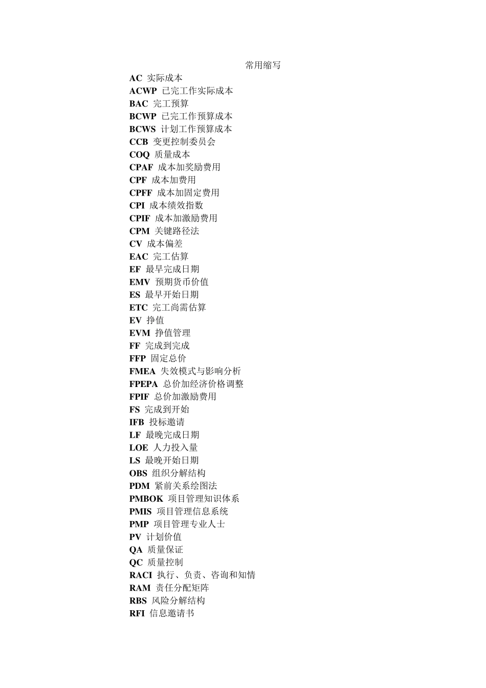 PMP术语表_第1页