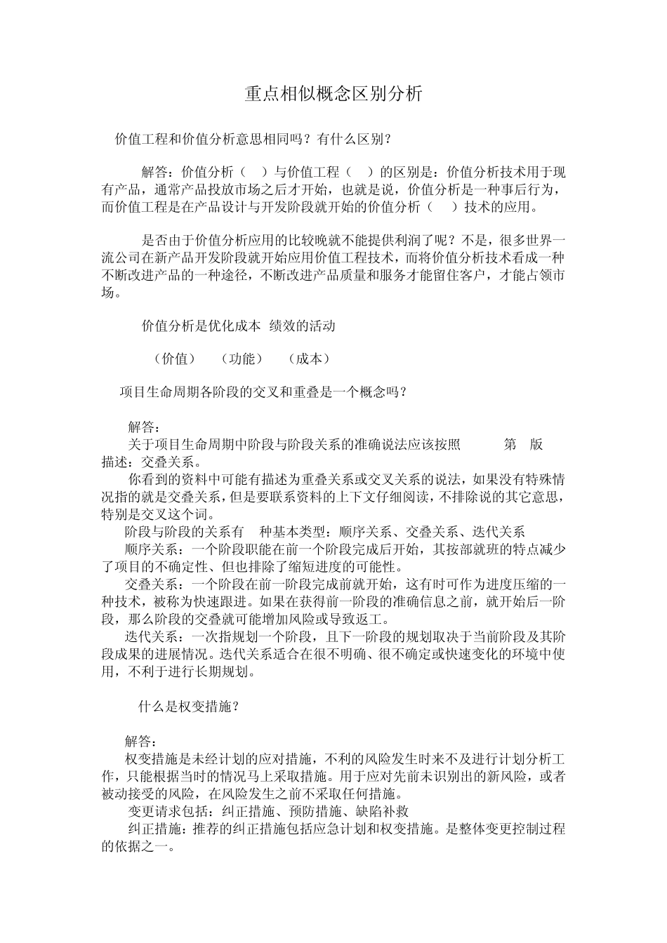 PMP相似概念区别汇总_第1页