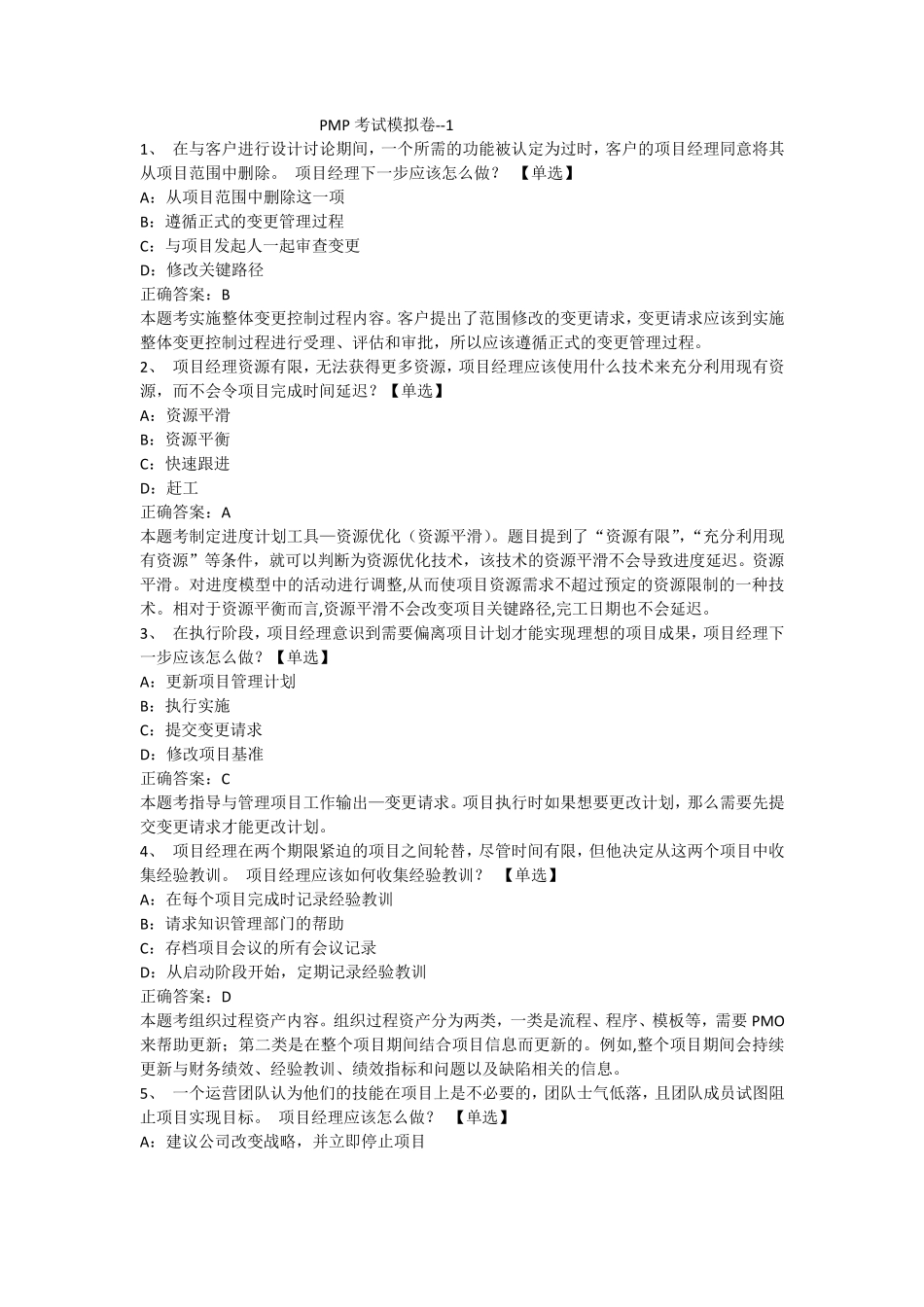 PMP考试模拟I卷答案_第1页