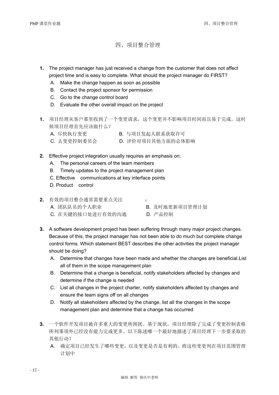 PMP讲义配套练习题(4章)_第1页