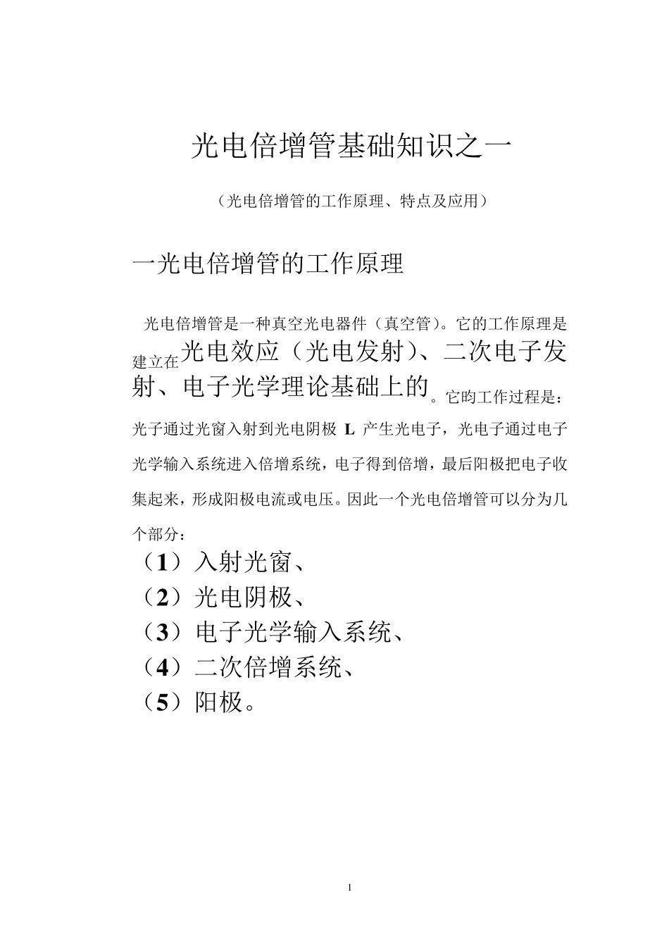 PMT基础知识之一(A)光电倍增管的工作原理、特点及应用)_第1页