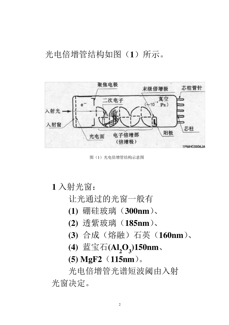 PMT基础知识之一(A)光电倍增管的工作原理、特点及应用)_第2页