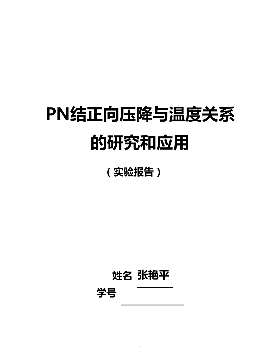 PN结正向压降与温度(完结版)_第1页