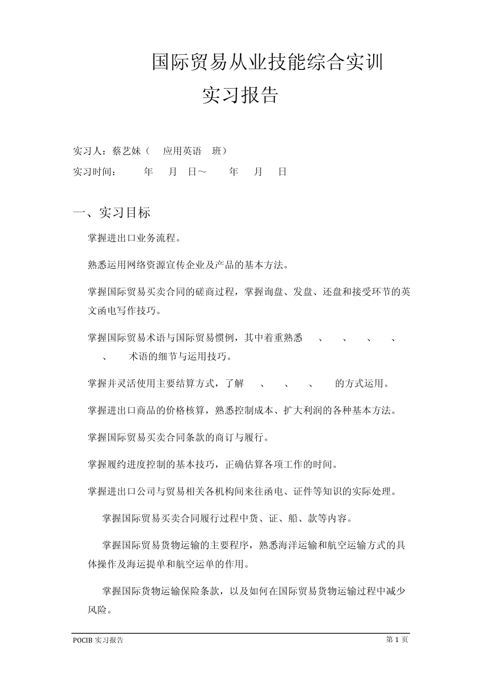 POCIB实习报告蔡_第1页