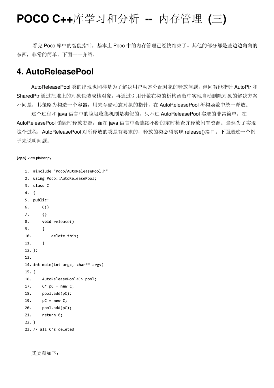 POCOC++库学习和分析内存管理_第1页