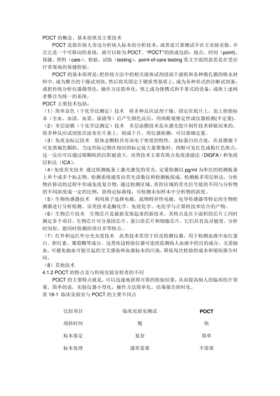 POCT概述_第1页