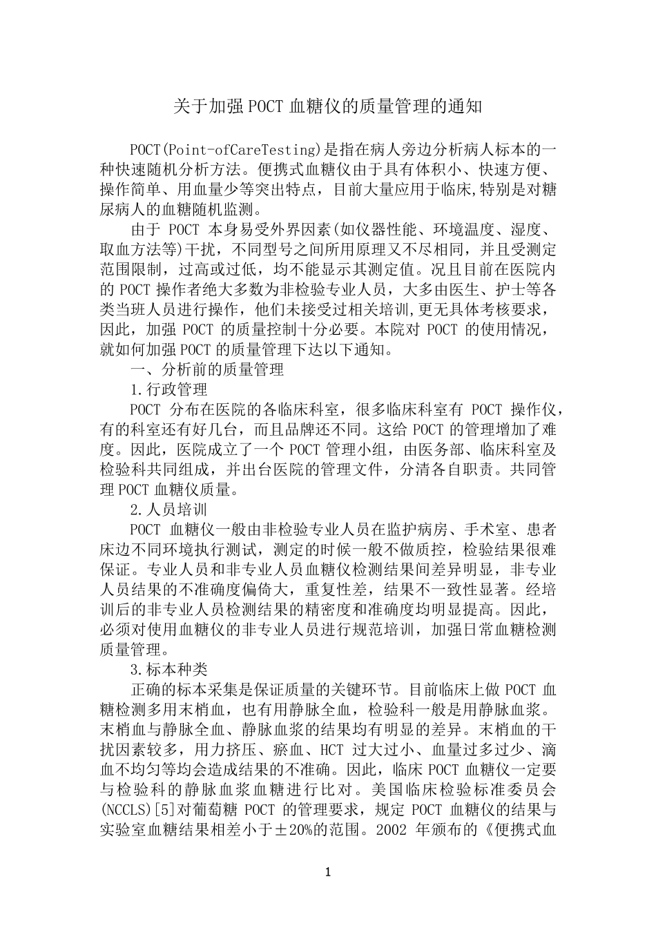 POCT质量管理手册_第1页