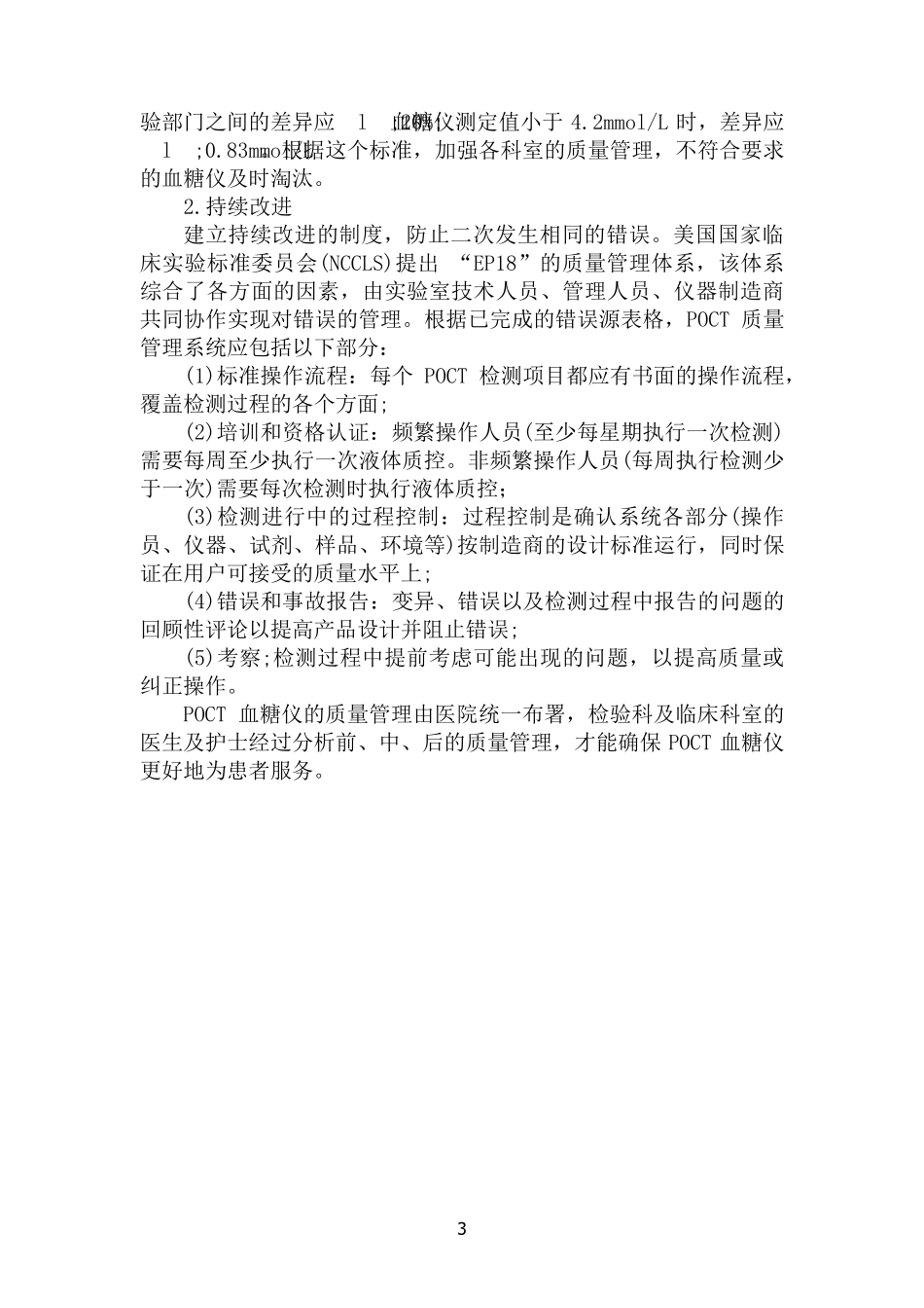 POCT质量管理手册_第3页