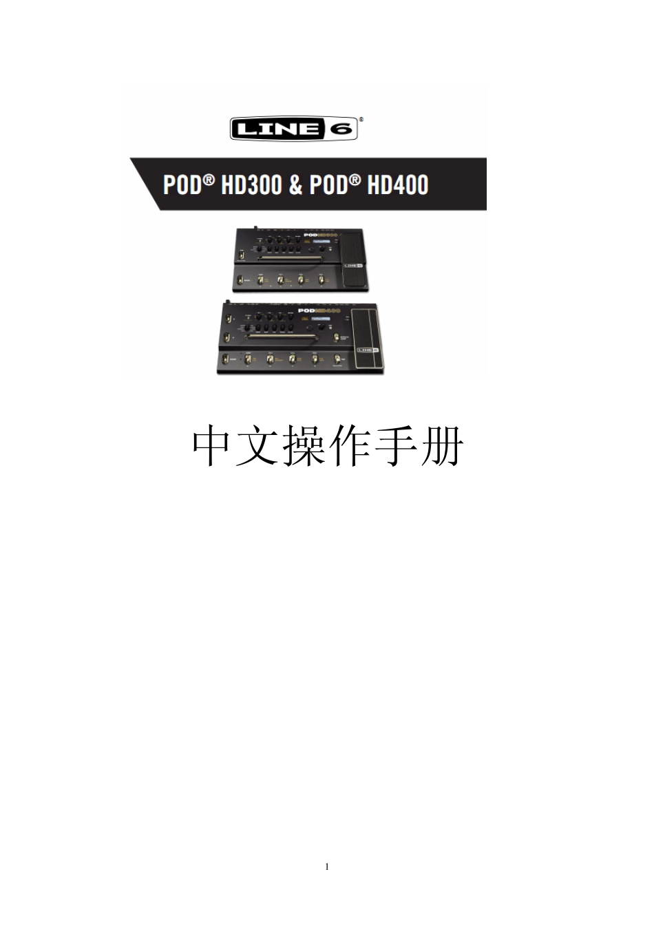 PODHD300HD400中文操作手册_第1页