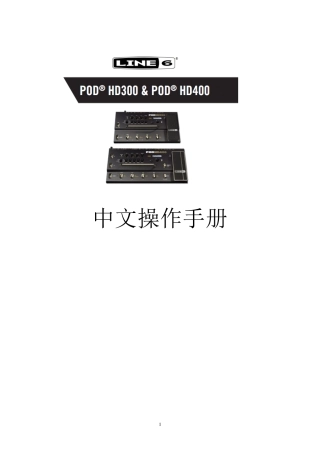 PODHD300HD400中文操作手册V1.3