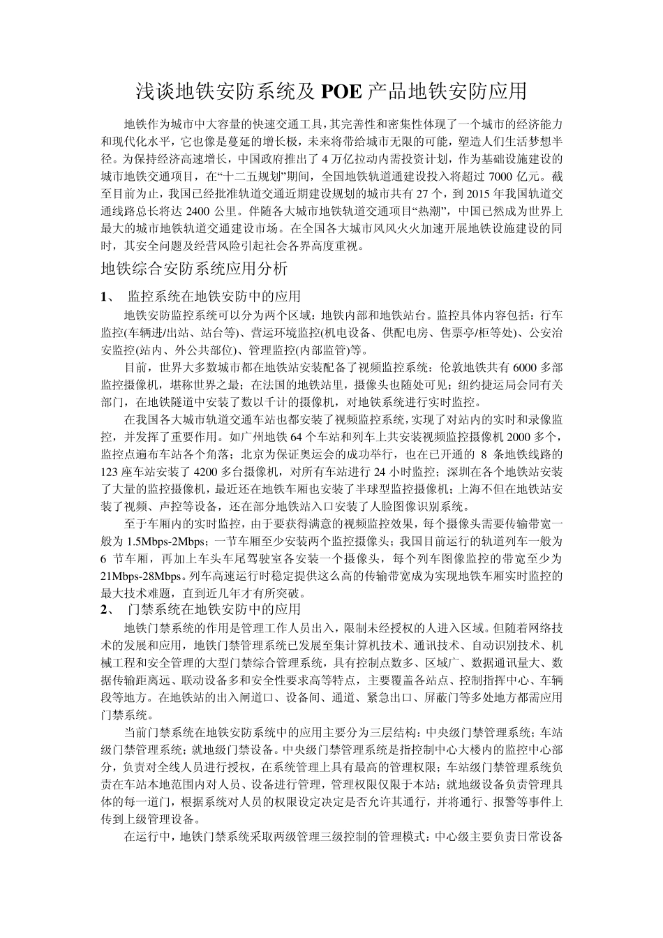 POE受电交换机在地铁安防的应用_第1页