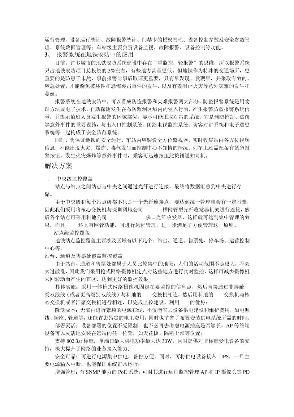 POE受电交换机在地铁安防的应用_第2页