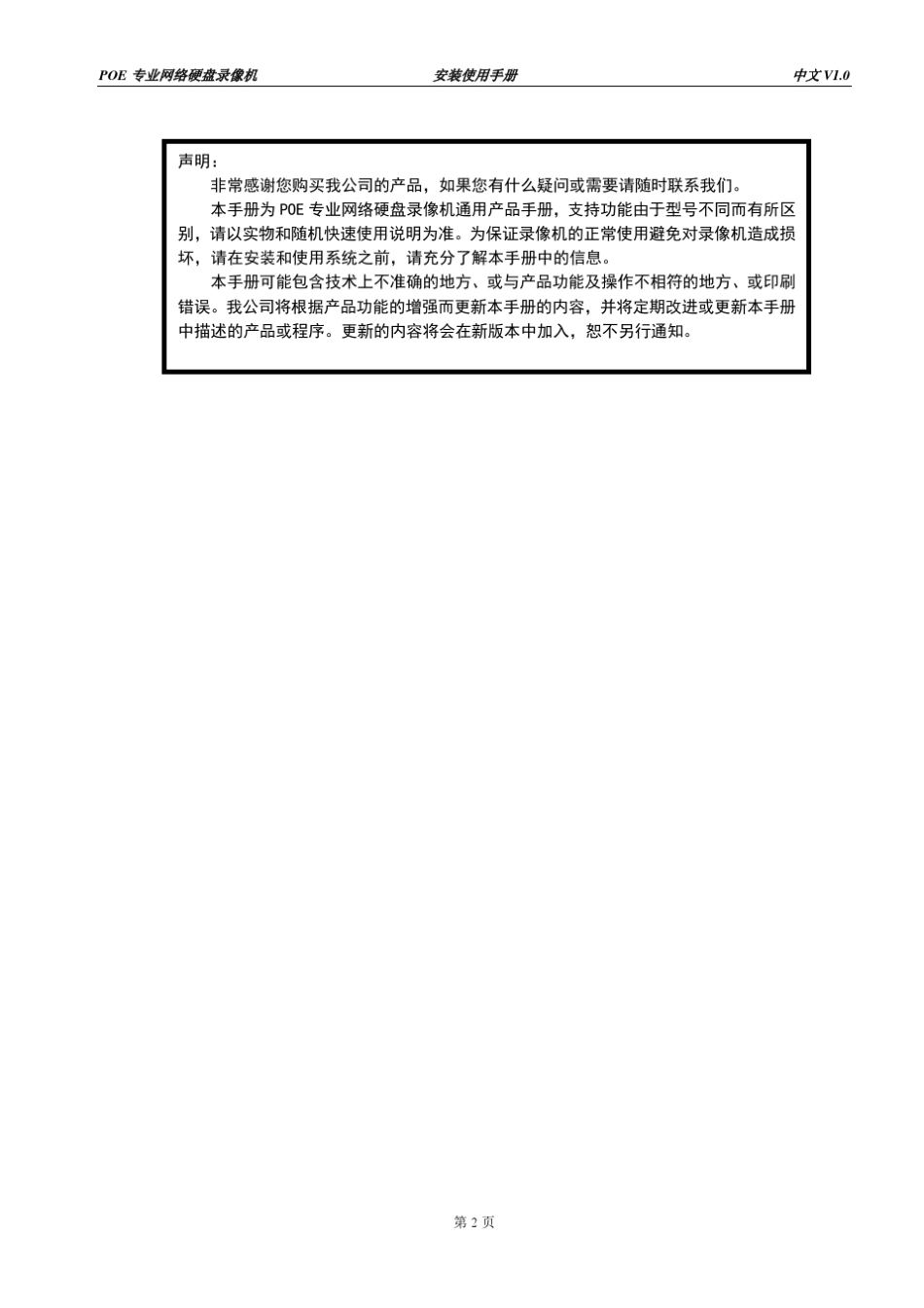 POE专业网络硬盘录像机安装使用手册_第2页